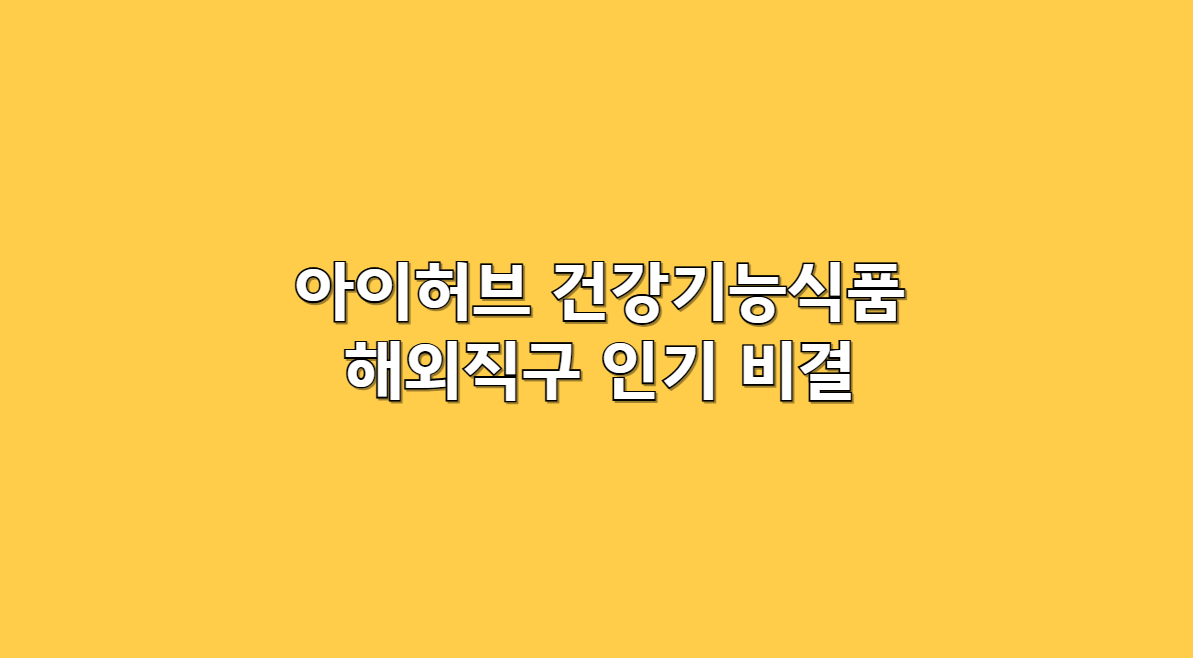 아이허브 건강기능